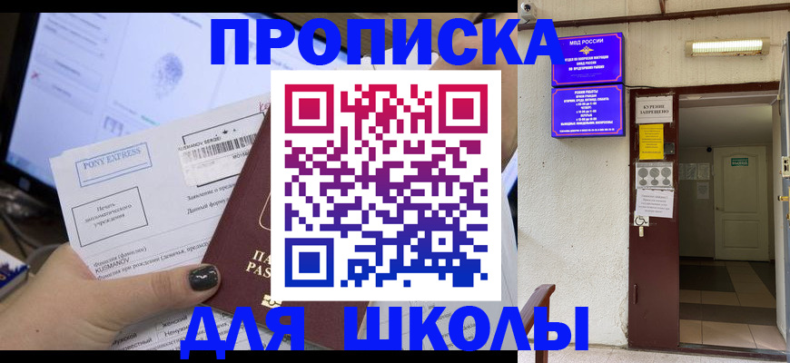 прописка для школы в Арске